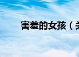 害羞的女孩（关于害羞的女孩介绍）