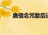 唐僧念咒歇后语（唐僧念经歇后语）