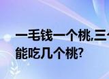 一毛钱一个桃,三个桃核换一个桃,你拿1块钱能吃几个桃?