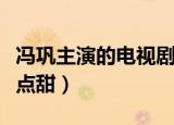 冯巩主演的电视剧生活有点甜（电视剧生活有点甜）