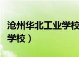 沧州华北工业学校录取分数线（沧州华北工业学校）