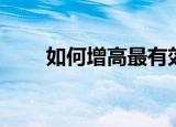 如何增高最有效的方法（长高方法）