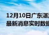 12月10日广东湛江今日疫情详情及湛江疫情最新消息实时数据