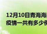 12月10日青海海南州疫情最新情况及海南州疫情一共有多少例