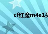 cf红魔m4a1买不到了吗（cf红魔）