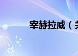 宰赫拉威（关于宰赫拉威介绍）