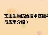 害虫生物防治技术基础与应用（关于害虫生物防治技术基础与应用介绍）