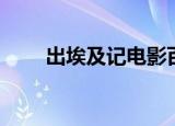 出埃及记电影百度（出埃及记快播）