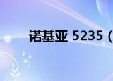 诺基亚 5235（诺基亚5235怎么样）