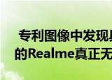  专利图像中发现具有类似AirPods Pro设计的Realme真正无线耳塞