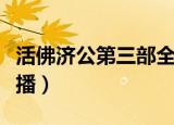 活佛济公第三部全集播放（活佛济公第三部快播）