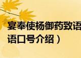 宴奉使杨御药致语口号（关于宴奉使杨御药致语口号介绍）