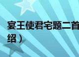 宴王使君宅题二首（关于宴王使君宅题二首介绍）
