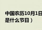 中国农历10月1日是什么节日（农历10月1日是什么节日）