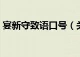 宴新守致语口号（关于宴新守致语口号介绍）