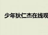 少年狄仁杰在线观看完整版（少年狄仁杰）
