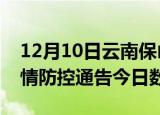 12月10日云南保山疫情新增确诊数及保山疫情防控通告今日数据