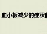 血小板减少的症状前期（血小板减少的症状）