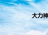 大力神灯（大力神）