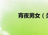宵夜男女（关于宵夜男女介绍）