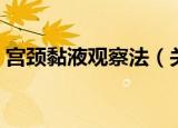 宫颈黏液观察法（关于宫颈黏液观察法介绍）