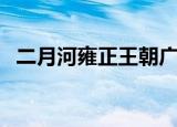 二月河雍正王朝广播剧（二月河雍正王朝）