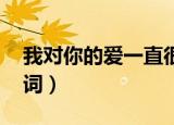 我对你的爱一直很安静歌词（一直很安静 歌词）