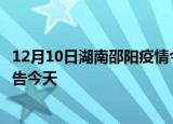 12月10日湖南邵阳疫情今日最新情况及邵阳疫情防控最新通告今天