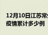 12月10日江苏常州疫情现状详情及常州这次疫情累计多少例