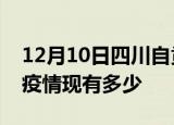 12月10日四川自贡疫情近期公布数据及自贡疫情现有多少