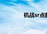机战sr点数用处（机战sf）