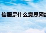 信服是什么意思网络用语（信服是什么意思）