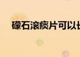 礞石滚痰片可以长期吃吗（礞石滚痰片）