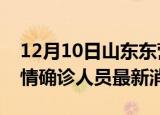 12月10日山东东营目前疫情怎么样及东营疫情确诊人员最新消息