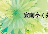 宴南亭（关于宴南亭介绍）