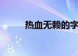 热血无赖的字幕（热血无赖字幕）