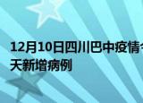 12月10日四川巴中疫情今日最新情况及巴中疫情最新消息今天新增病例