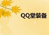 QQ堂装备（qq堂boss装备）