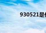 930521是什么意思（9305）
