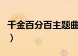 千金百分百主题曲去见你（千金百分百主题曲）