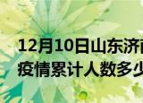 12月10日山东济南疫情阳性人数及济南新冠疫情累计人数多少