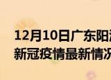 12月10日广东阳江疫情最新消息数据及阳江新冠疫情最新情况