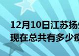 12月10日江苏扬州疫情最新数据今天及扬州现在总共有多少疫情