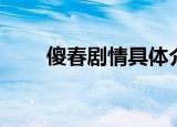 傻春剧情具体介绍（傻春剧情介绍）