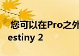  您可以在Pro之外的Stadia上以折扣价抢购Destiny 2