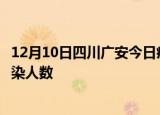 12月10日四川广安今日疫情数据及广安疫情最新通报今天感染人数