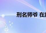 刑名师爷 在线（刑名师爷快播）