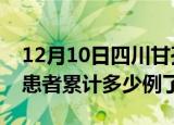 12月10日四川甘孜今日疫情数据及甘孜疫情患者累计多少例了