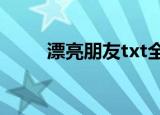 漂亮朋友txt全集下载（漂亮朋友）