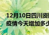 12月10日四川资阳疫情最新状况今天及资阳疫情今天增加多少例